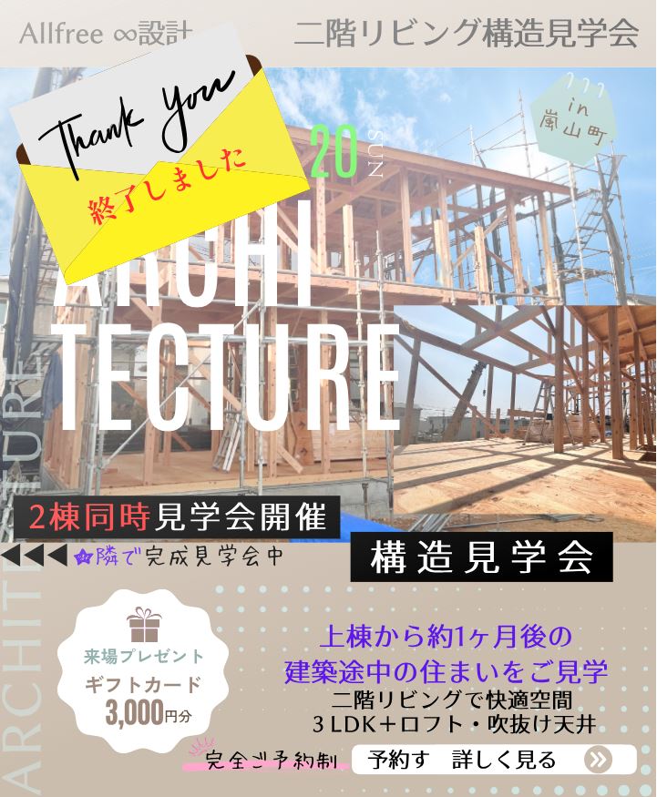 二階リビング構造見学会