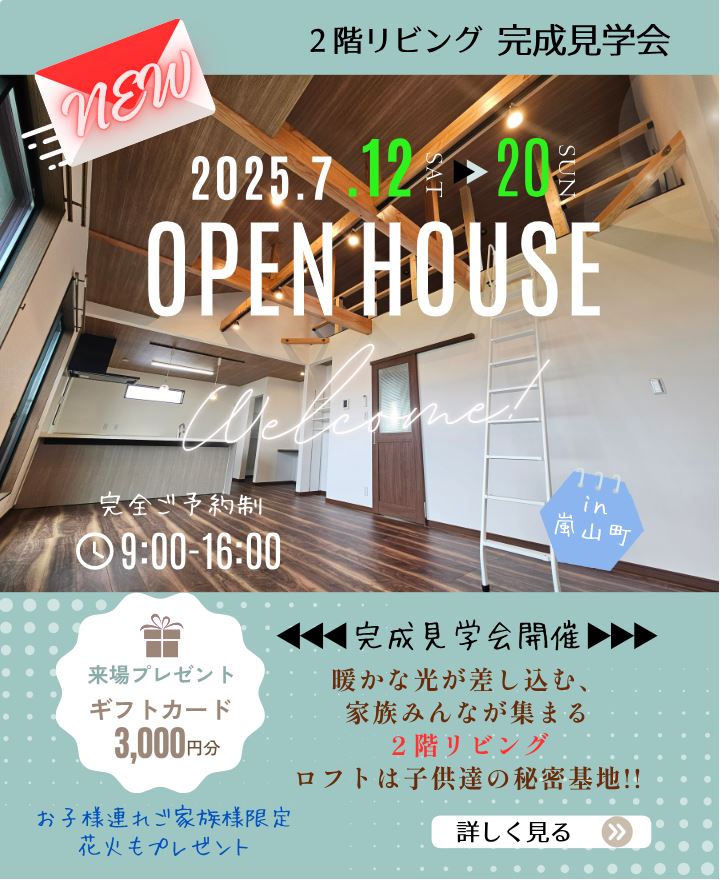 2階リビング　完成見学会