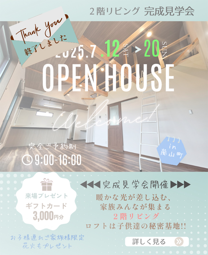 2階リビング 完成見学会