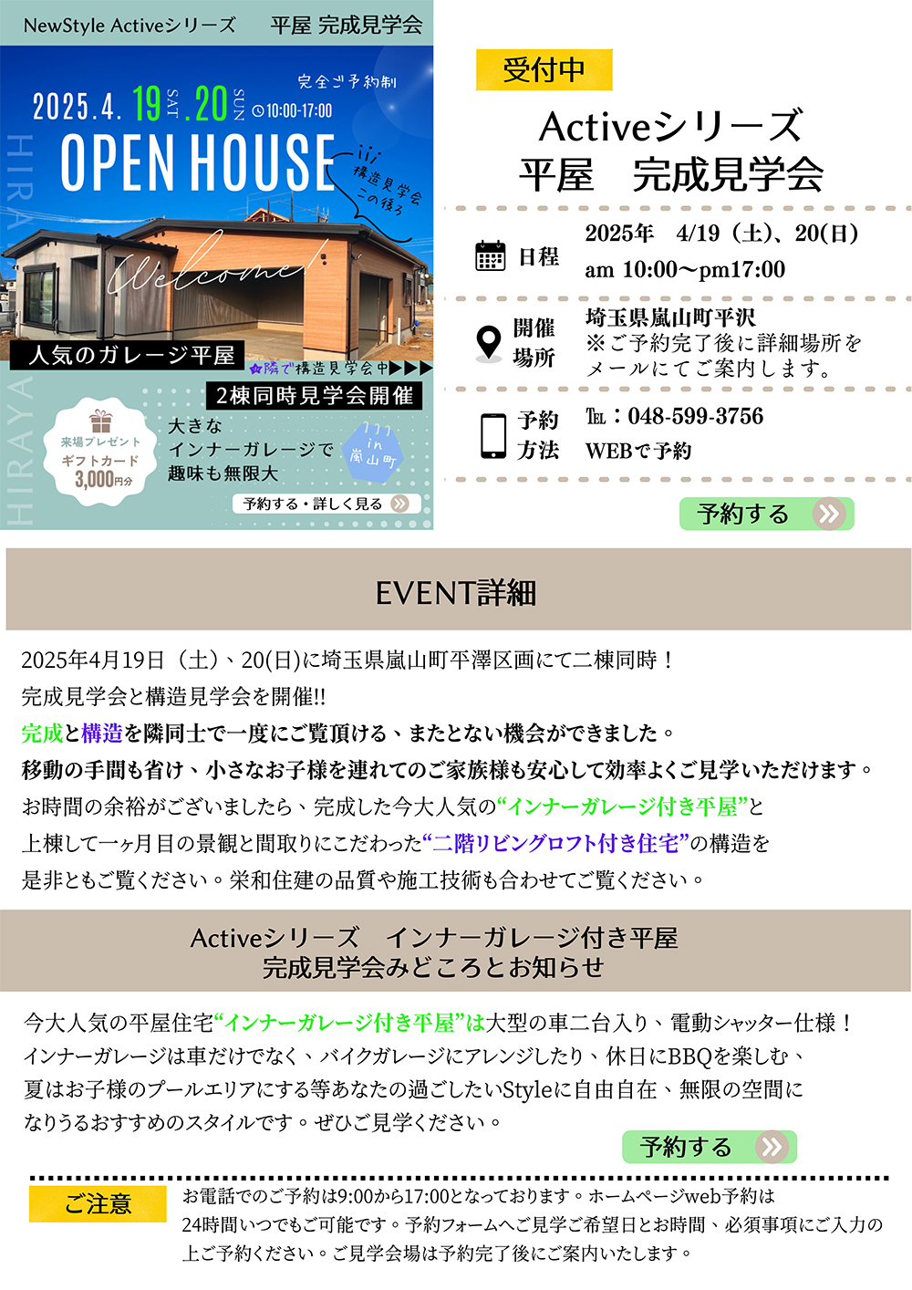 2025年4月19日・20日 平屋 完成見学会