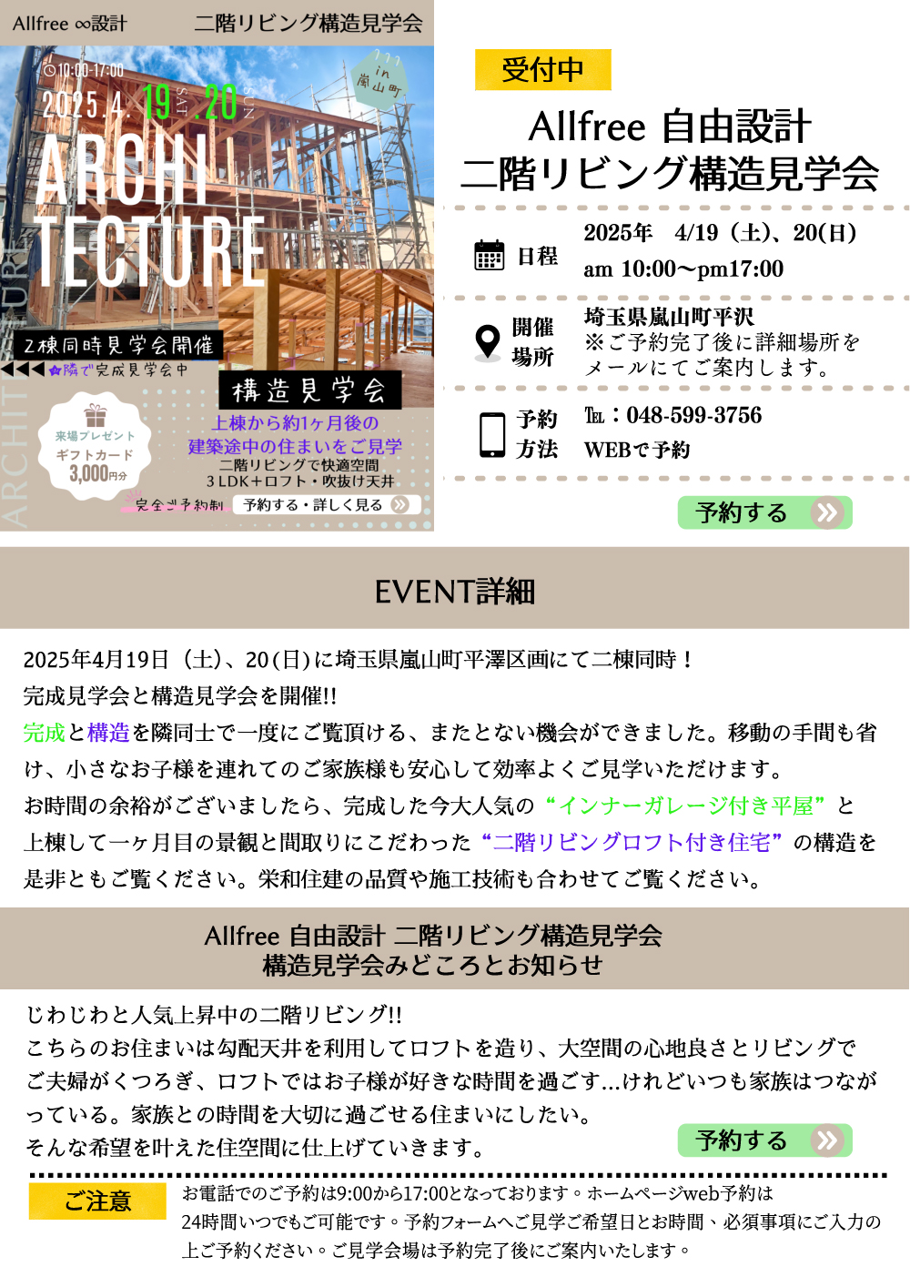 2025年4月19日・20日 二階リビング構造見学会