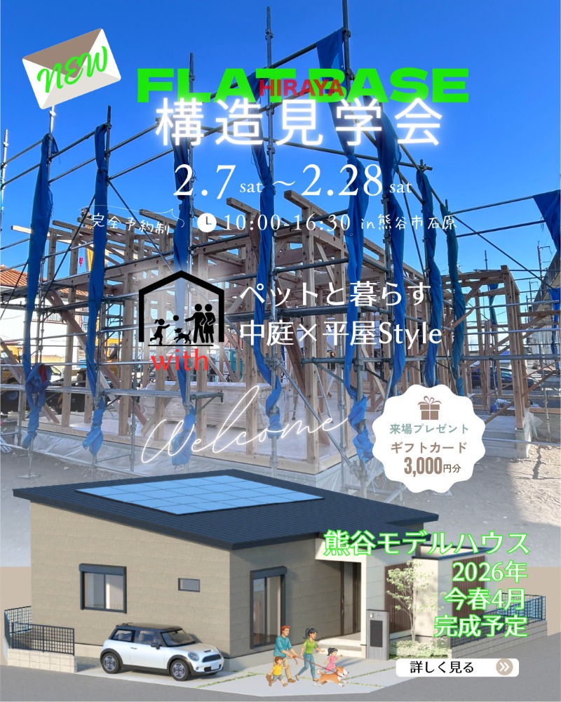FLATBASE平屋　構造見学会
