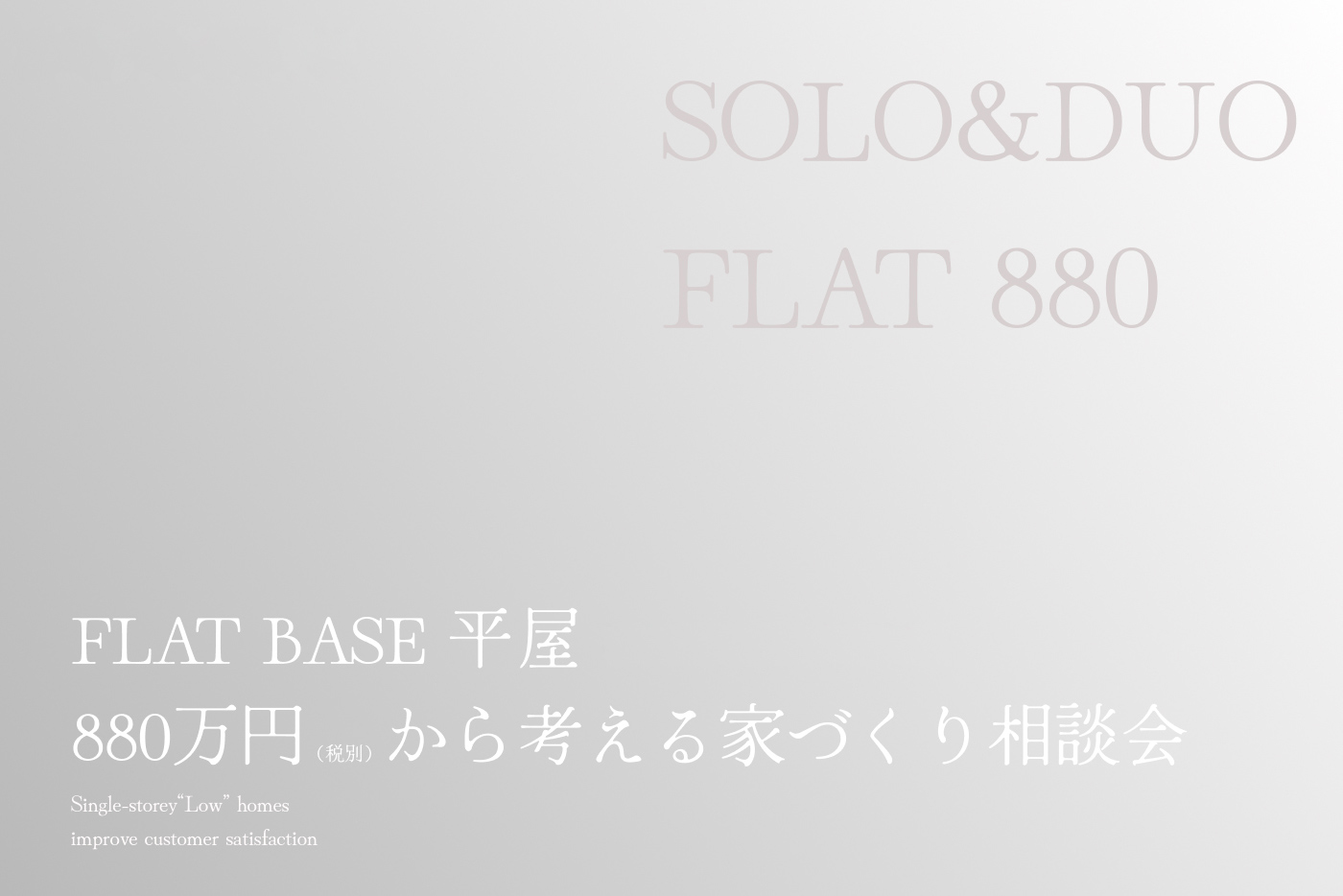 FLAT BASE 平屋