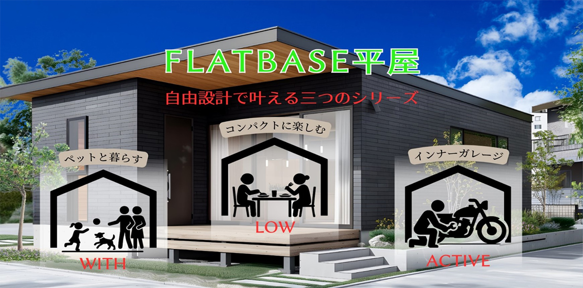きっと見つかる...私たちにあった理想の平屋