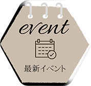 最新イベント