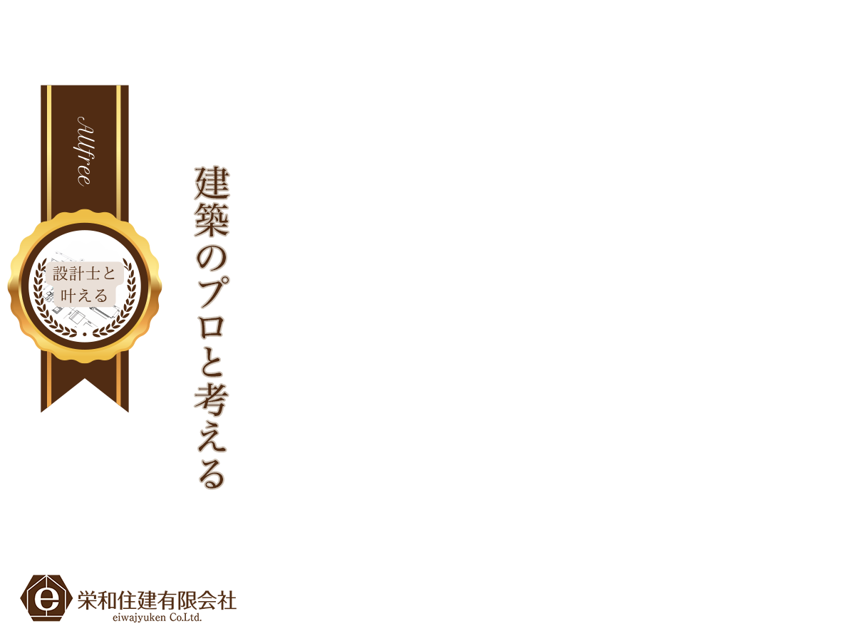 建築のプロと考える