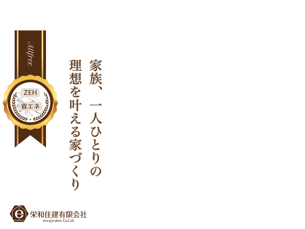 理想を叶える家づくり
