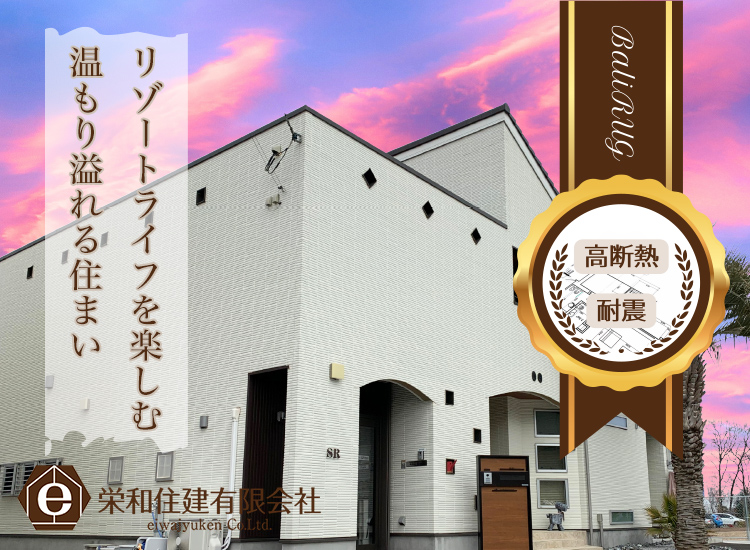 栄和住建 有限会社 メインビジュアル