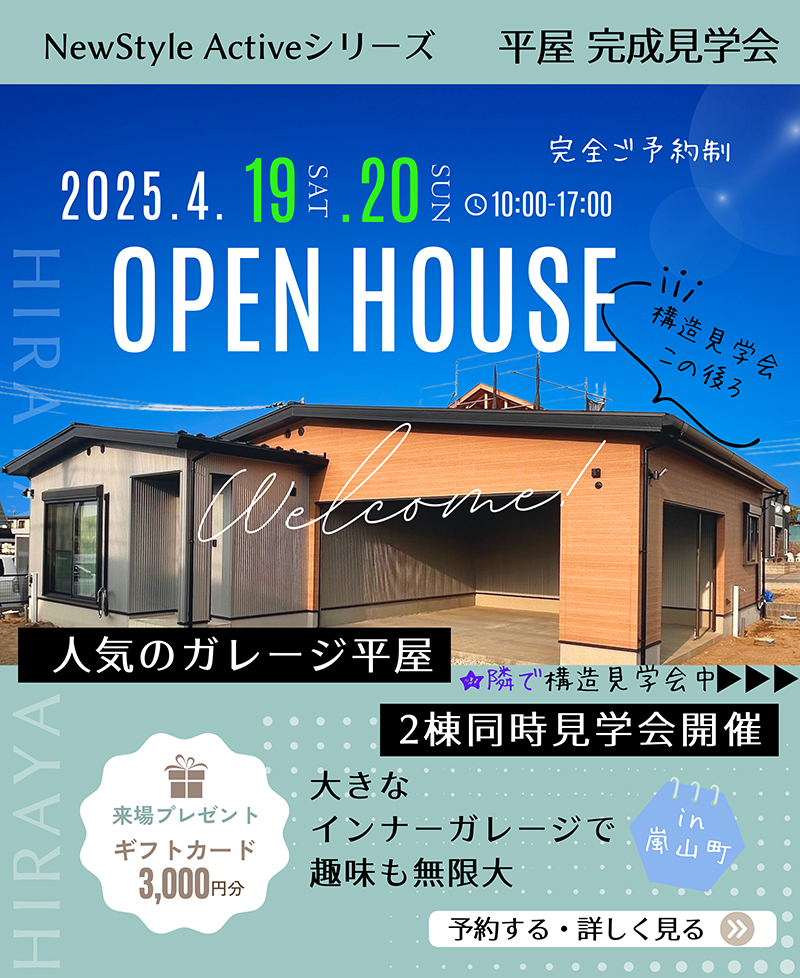 平屋 完成見学会