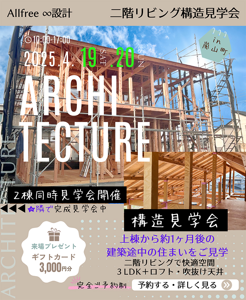 二階リビング構造見学会