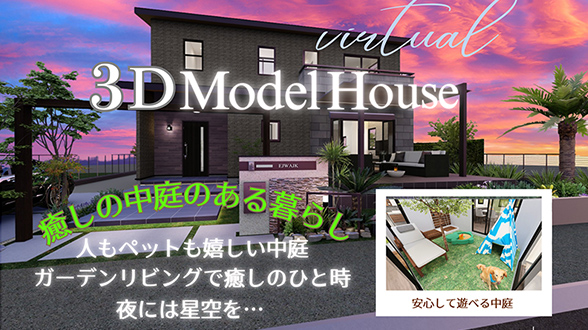 癒しの中庭のある暮らし