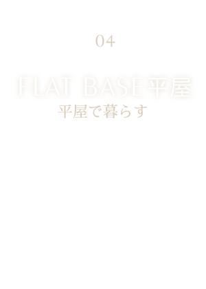 FLAT BASE平屋