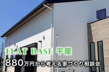 FLAT BASE 平屋